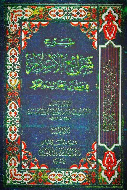 شرح شرائع الإسلام