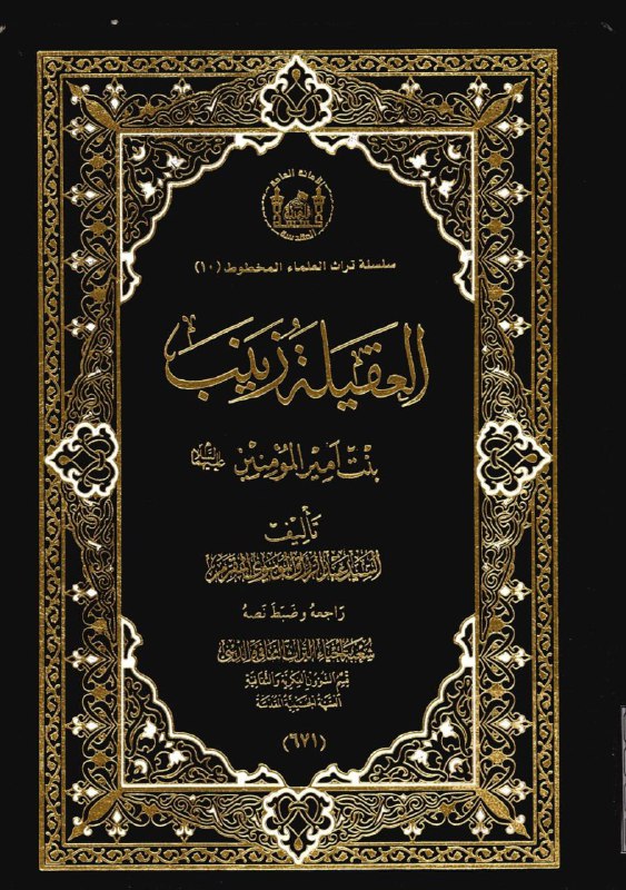 العقيلة زينب