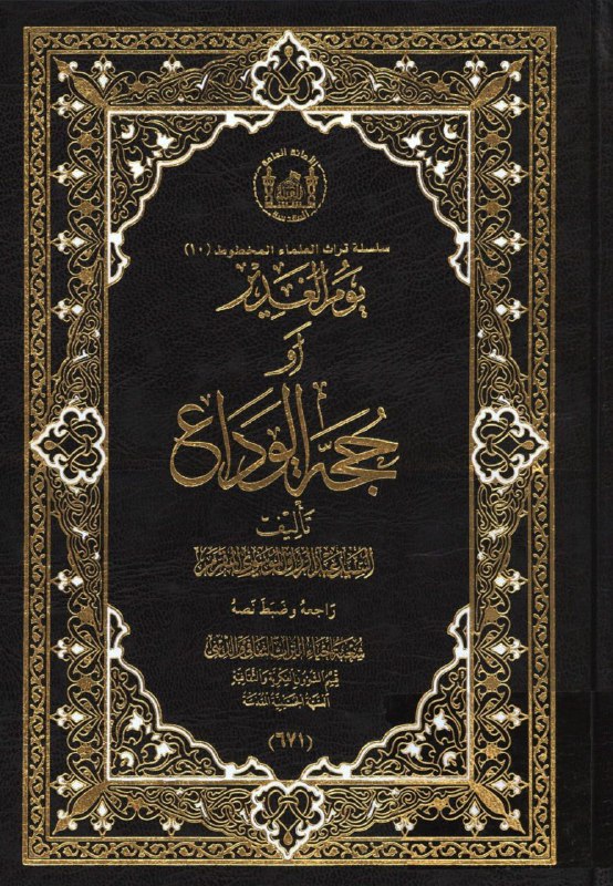 يوم الغدير