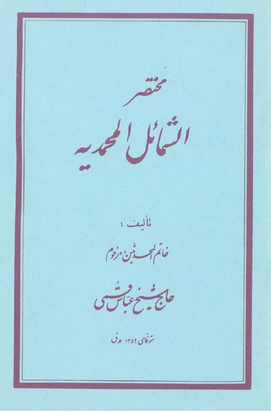 مختصر الشمائل المحمدية
