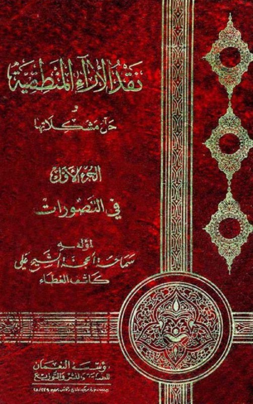 نقد الآراء المنطقية وحل مشكلاتها