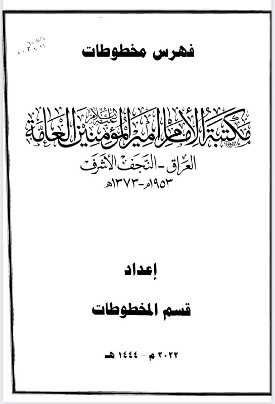 فهرس مخطوطات مكتبة الإمام أمير المؤمنين …