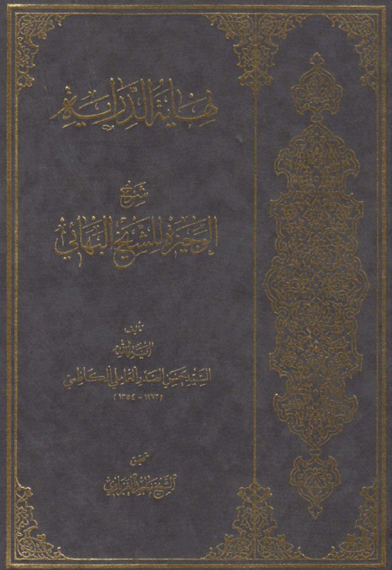 نهاية الدراية شرح الوجيزة للشيخ البهائي