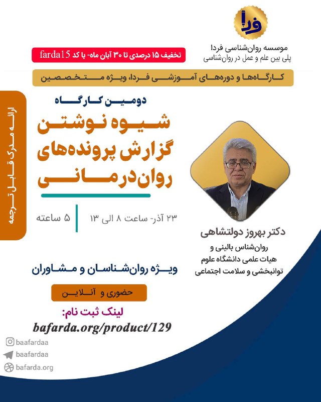 موسسه روان‌شناسی فردا برگزار می‌کند: