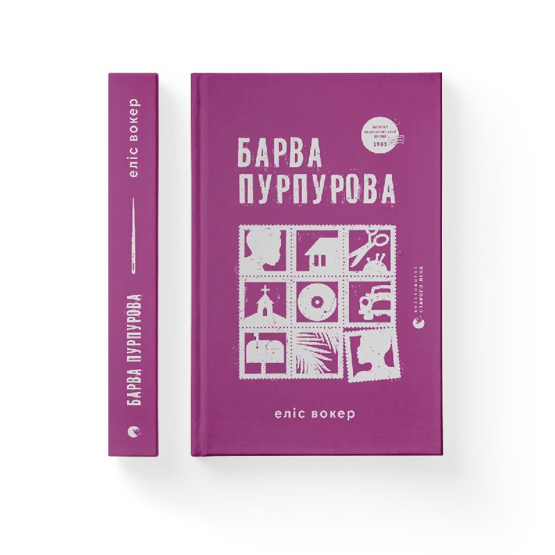 У ВСЛ нещодавно вийшла ["Барва пурпурова" …