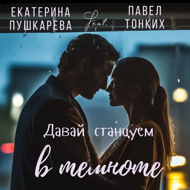 Трек уже на всех интернет - площадках ***🎤******🙏*** ***🧡***