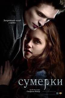 ***🔥*** — «Сумерки» Стефани Майер