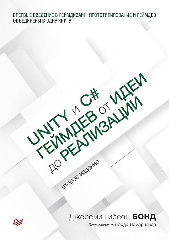 **Unity и C#. Геймдев от идеи …