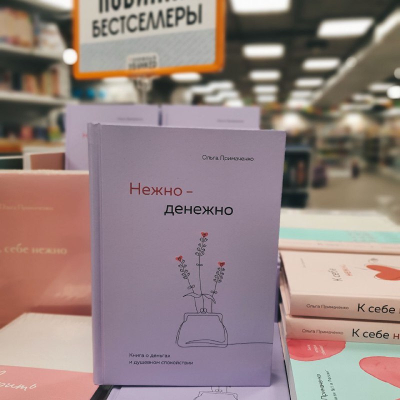 ***⚡*** Нежно-денежно. Книга о деньгах и …