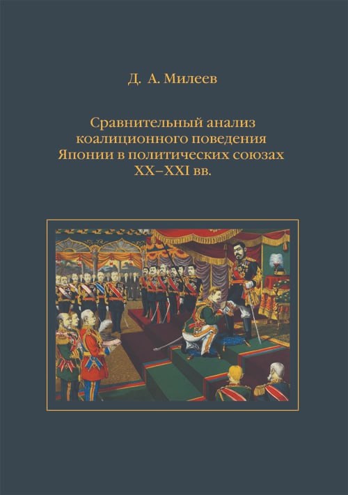 Милеев Д.А. Сравнительный анализ коалиционного поведения …