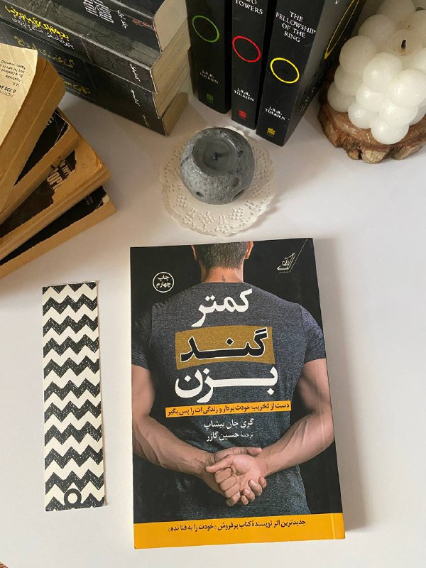 کمتر گند بزن