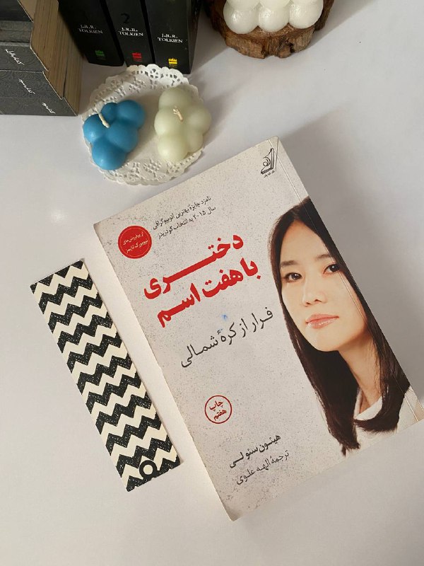 دختری با هفت اسم
