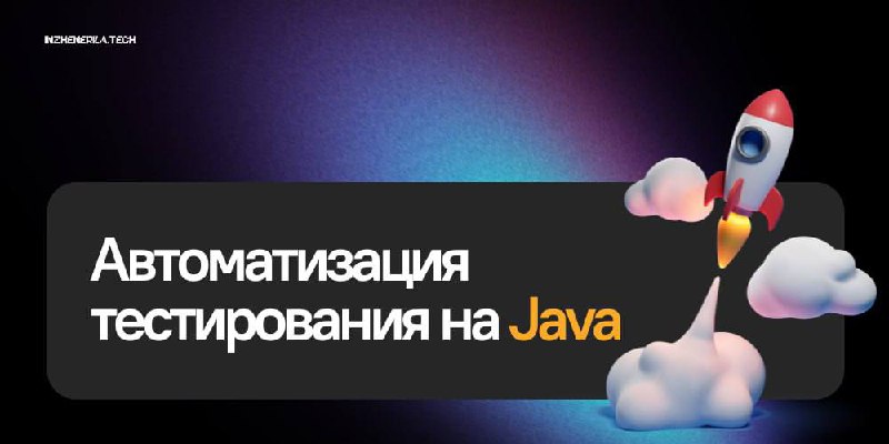 **Ускоряем процессы тестирования, улучшаем качество продукта …