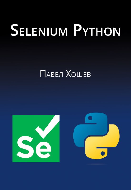 **Selenium Python**