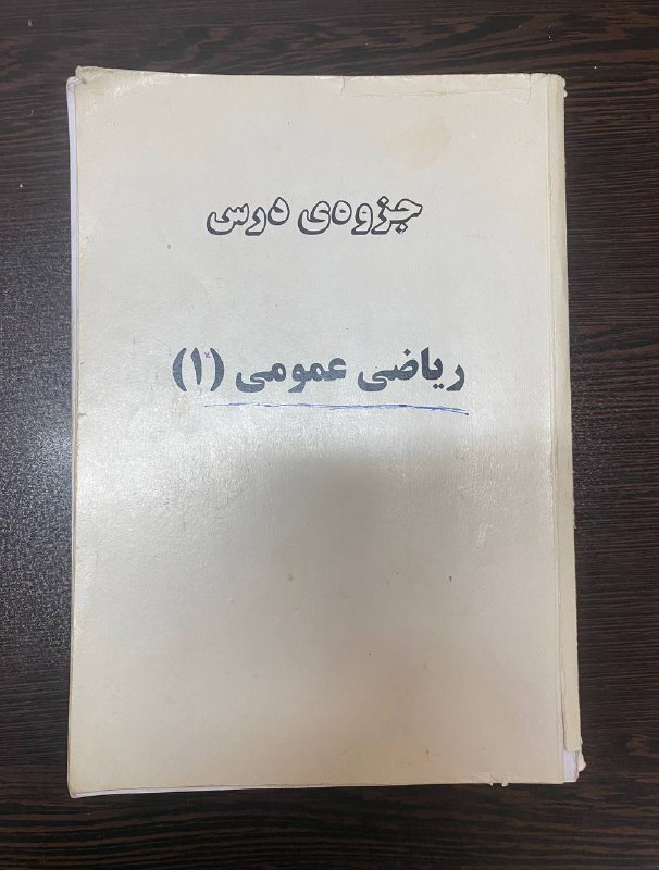 ***?*** جزوه ریاضی عمومی ۱