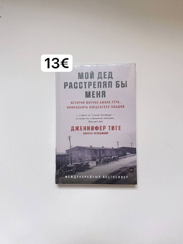 ***📕*** **Дженнифер Тиге "Мой дед расстрелял …