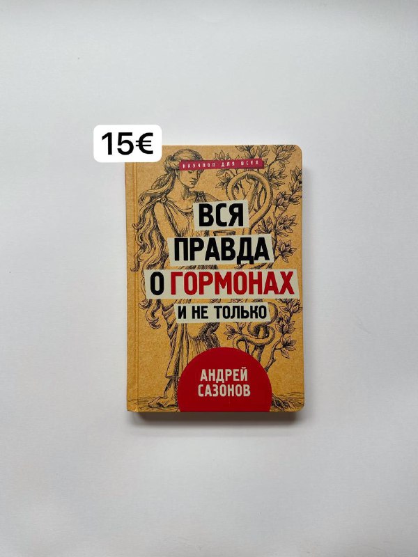 ***📕*** **«Вся правда о гормонах и …