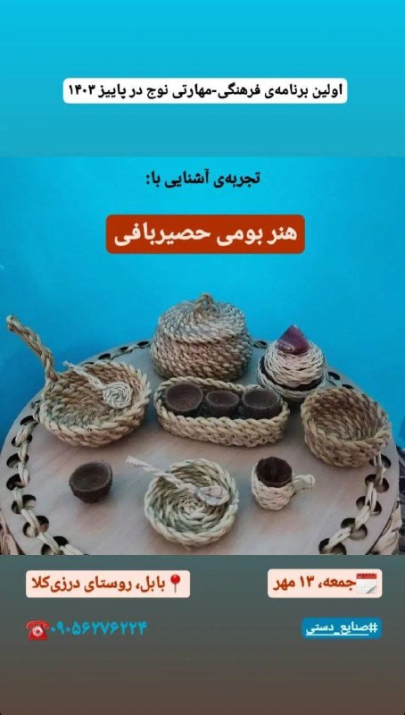 *تور تجربه‌گرای حصیربافی*