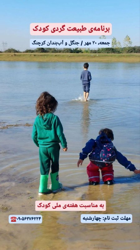 تور طبیعت‌گردی کودکان