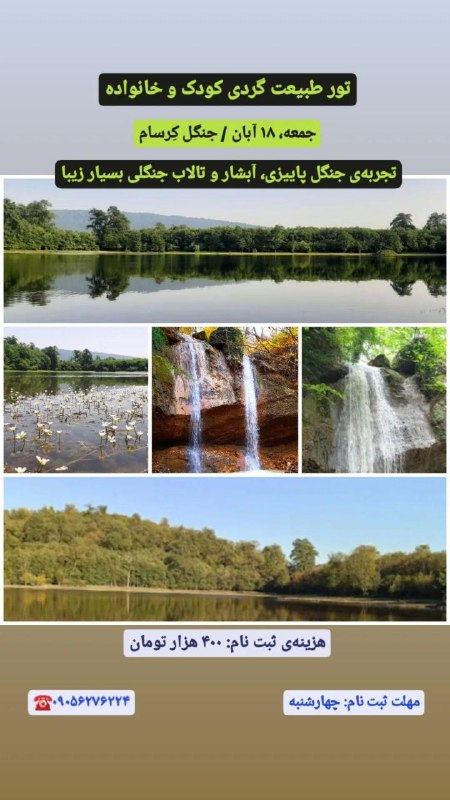 ***?***طبیعت‌گردی [#کودک\_و\_خانواده](?q=%23%DA%A9%D9%88%D8%AF%DA%A9_%D9%88_%D8%AE%D8%A7%D9%86%D9%88%D8%A7%D8%AF%D9%87)***?***