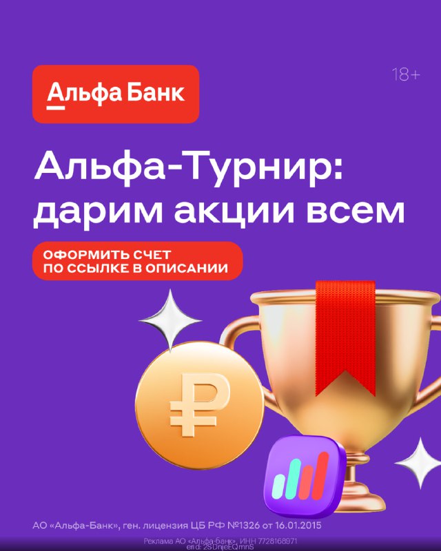 ***🎁*** **Альфа-Турнир с подарками ценных акций …