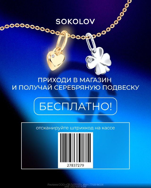 ***💎*** **Получи подарок от SOKOLOV!**