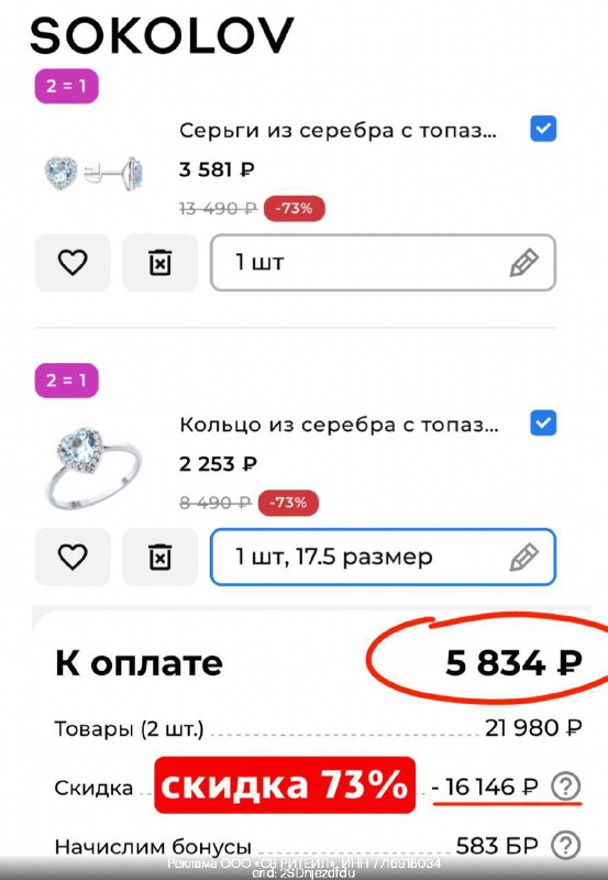 **ШОК! Скидка 73% в Sokolov!** ***💍***