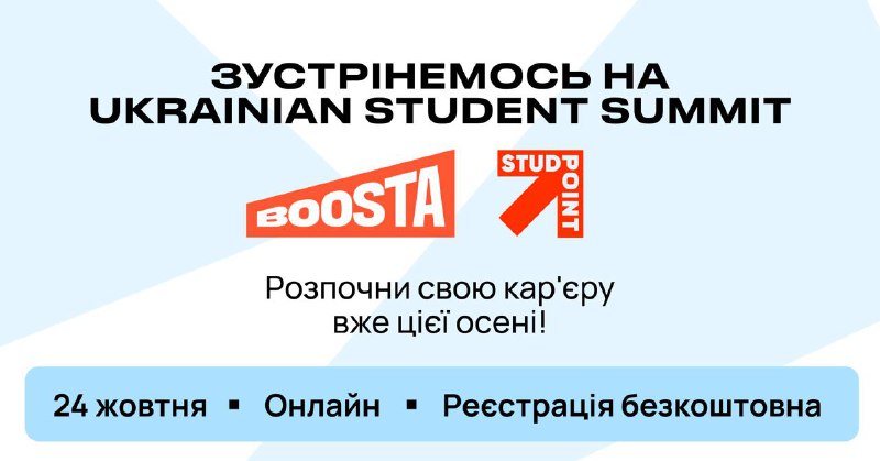 [​​](https://telegra.ph/file/f4ea8dbf527c09482caed.jpg)**Познайомимось ближче на Ukrainian Student Summit?**