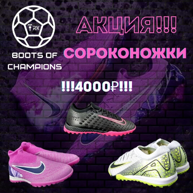 BOOTS OF CHAMPIONS | бутсы | …