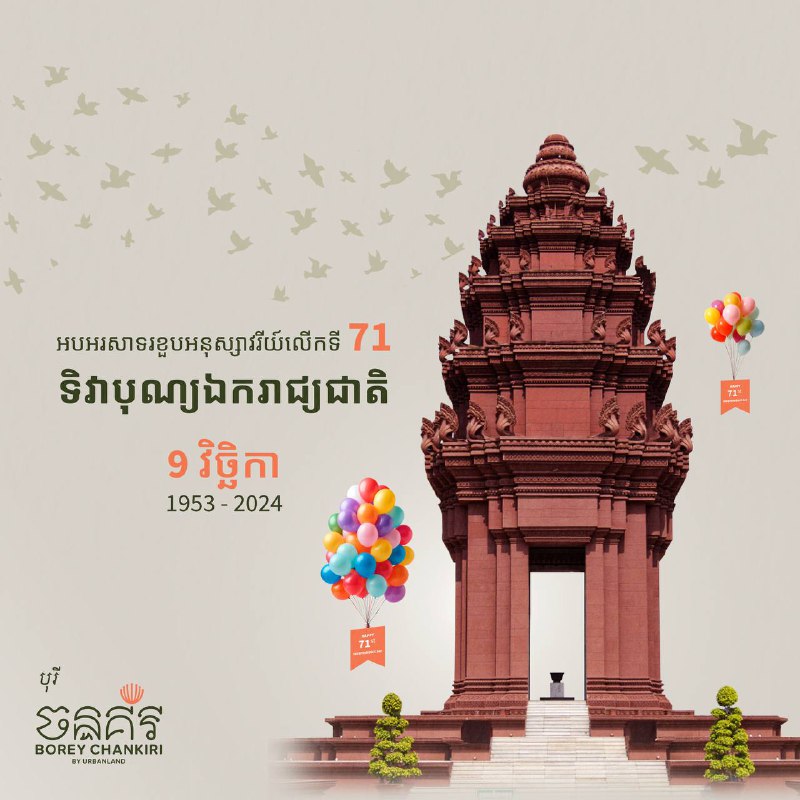 អបអរសាទរទិវាបុណ្យឯករាជ្យជាតិ!