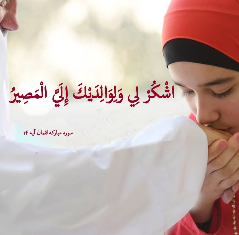 ***✨***اشْكُرْ لِي وَلِوَالِدَيْكَ إِلَيَّ الْمَصِيرُ ﴿۱۴﴾
