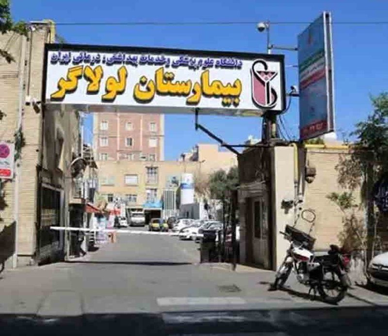***?️*****بیمارستان لولاگر پلمب شد**