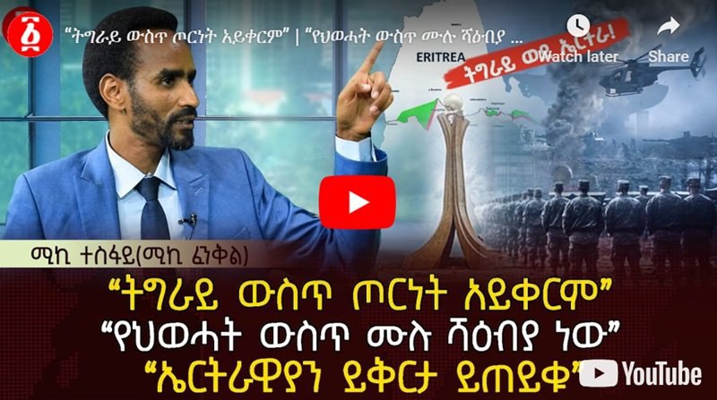 An activist/politician from Tigray sees inevitability …