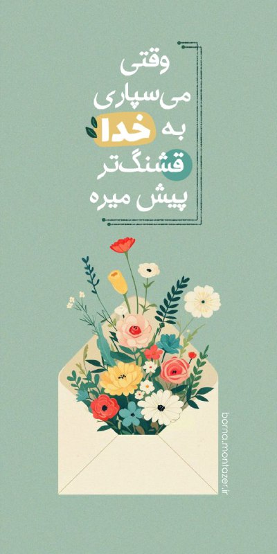 برنا منتظر 😎
