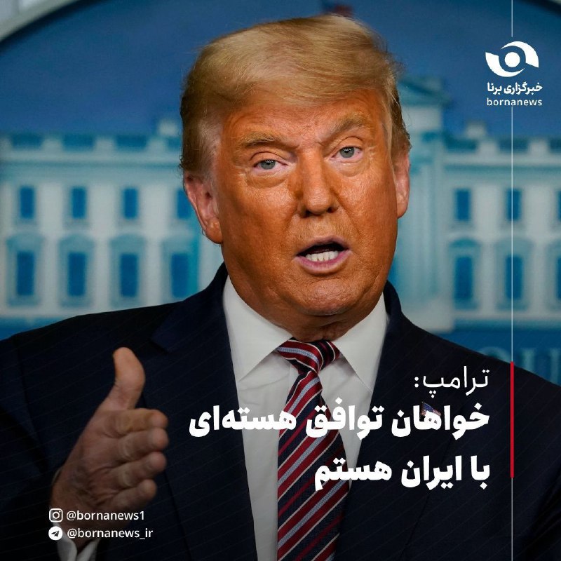 **ترامپ: خواهان توافق هسته‌ای با ایران …
