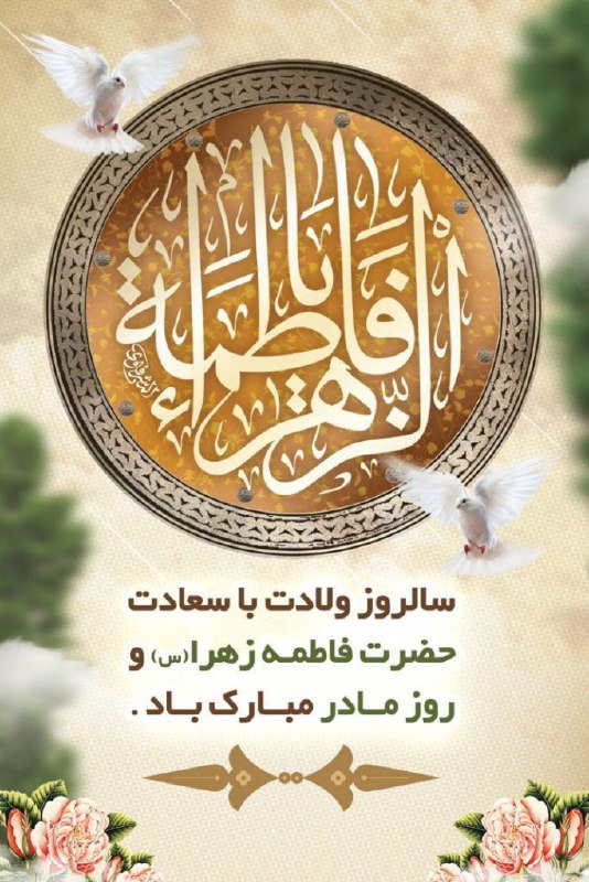 ولادت با سعادت حضرت فاطمه زهرا …