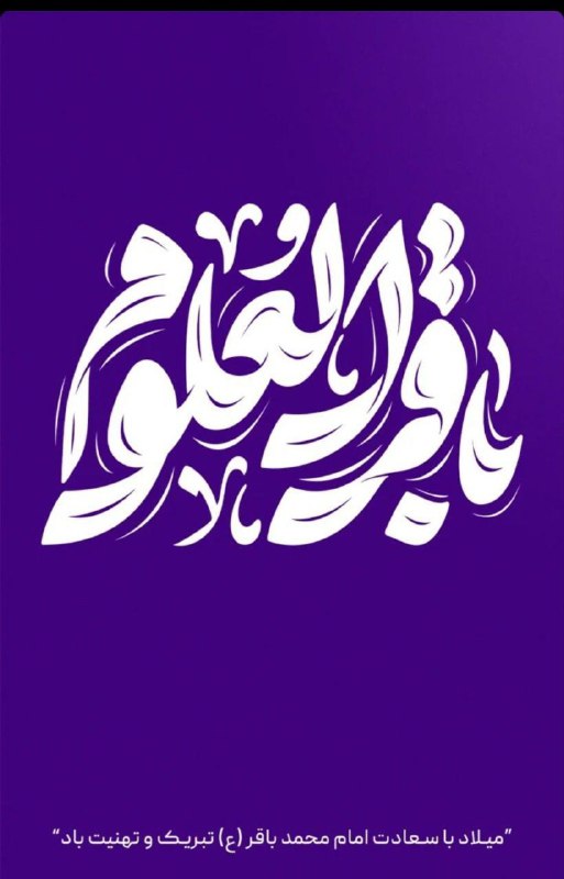 میلاد با سعادت امام محمد باقر …