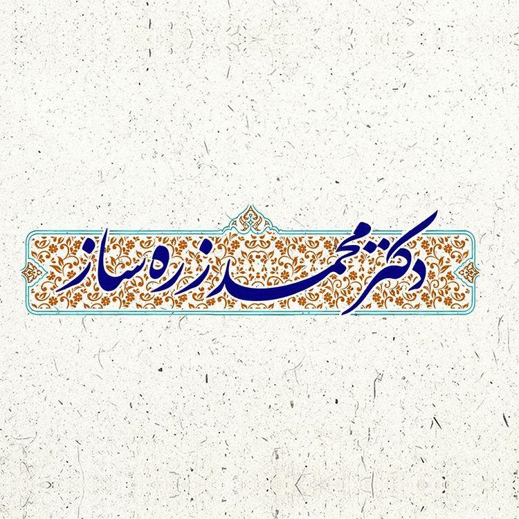 ***🔷*** دکتر محمد زره ساز رئیس …