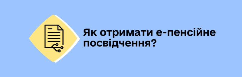 ***👵*** **Пенсійний фонд України** [**запускає**](https://diia.gov.ua/news/ukrainski-pensionery-mozhut-ne-otrymuvaty-paperove-posvidchennia-a-oformyty-tilky-elektronne-i-korystuvatysia-nym-u-dii) **сервіс …