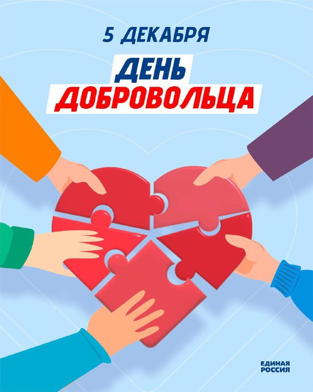 **С Международным днем волонтера!**