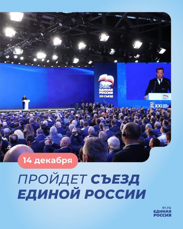 14 декабря состоится Съезд партии «Единая …