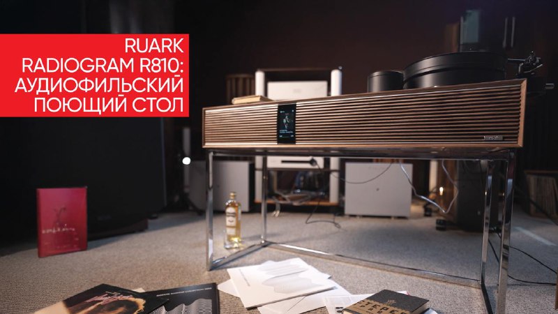 **Ruark Radiogram R810**: аудиофильский поющий стол …