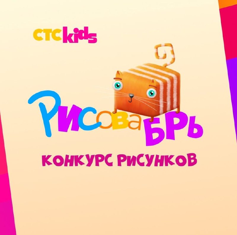 Конкурс рисунков героев мультфильмов СТС kids