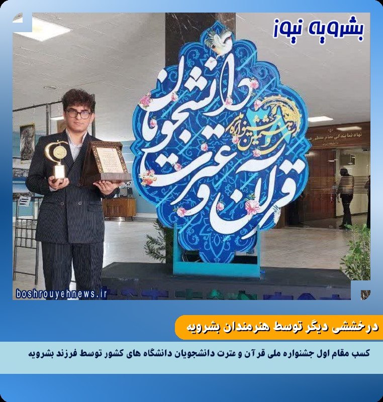 ***?*** درخششی دیگر توسط هنرمندان بشرویه