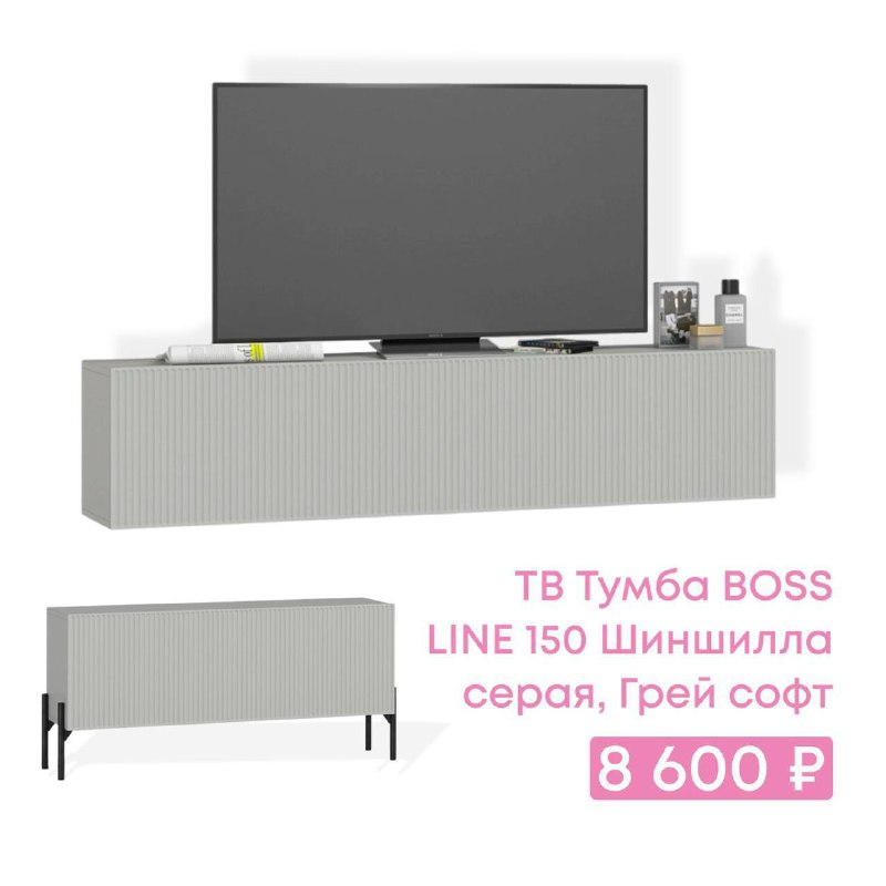 [ТВ Тумба BOSS LINE 150](https://bosssleep.ru/stenki/tumby-pod-tv/tv-tumba-boss-line/tv-tumba-boss-line-150/&#33;tv-tumba-boss-line-150-shinshilla-seraya-grey-soft/)