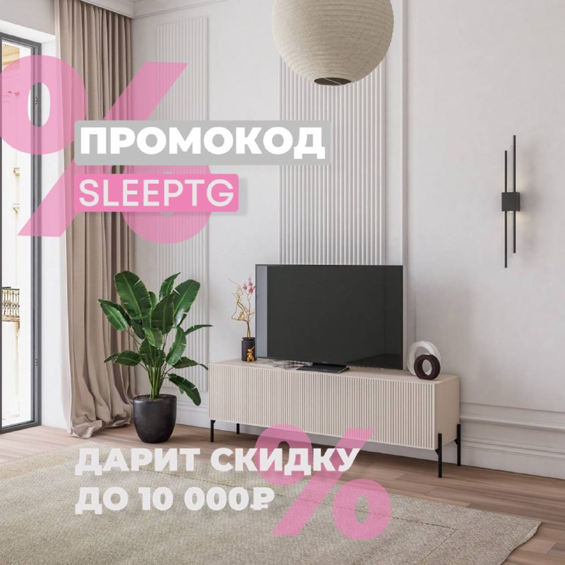 Самые выгодные цены с промокодом **SLEEPTG**