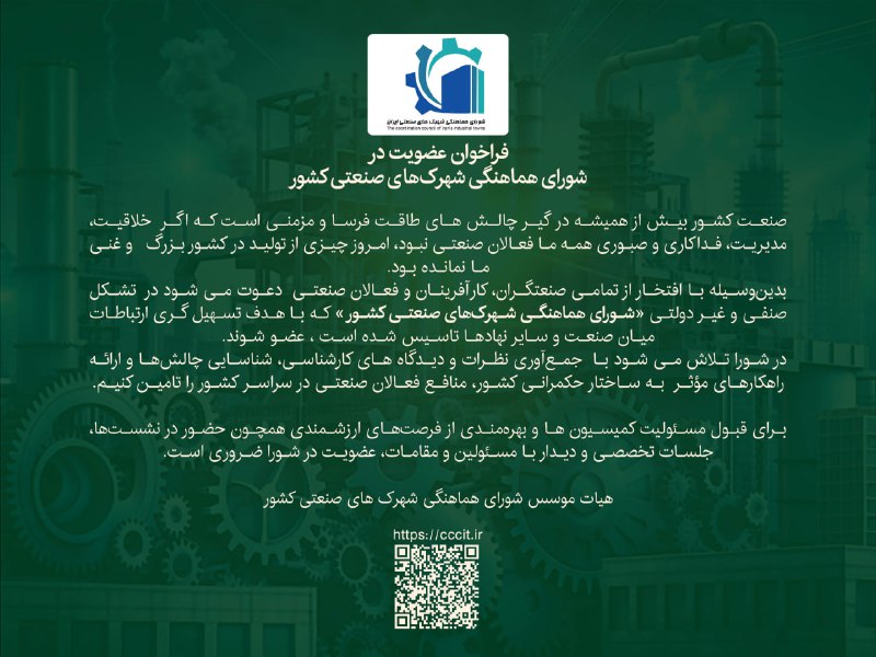 **فراخوان عضویت در شورای هماهنگی شهرک‌های …