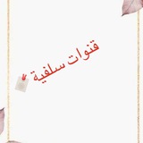 *****?*** التعريف بقنوات سلفية ***?*****