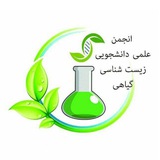 ***?*** انجمن زیست شناسی گیاهی ***?***دانشگاه …