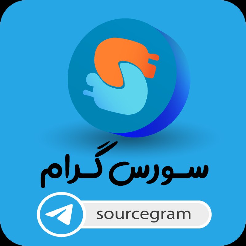 ***?*** سورس گرام: بازار دیجیتال شما! …